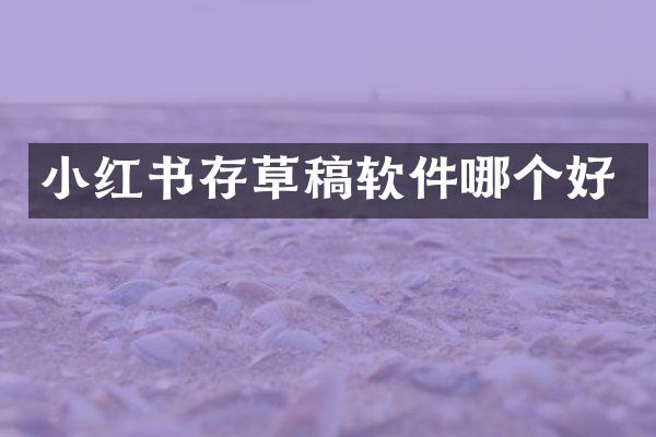 小红书存草稿软件哪个好