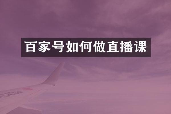 百家号如何做直播课