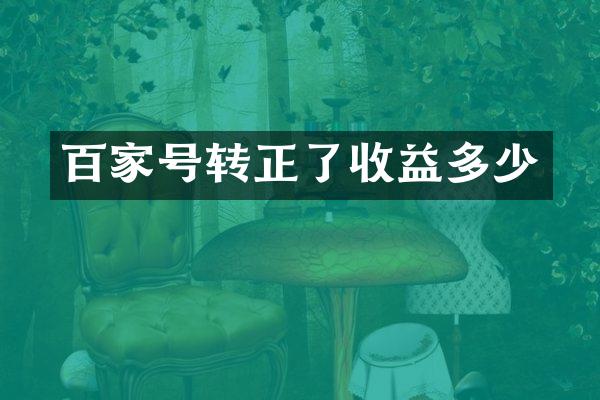 百家号转正了收益多少