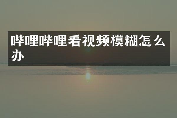 哔哩哔哩看视频模糊怎么办