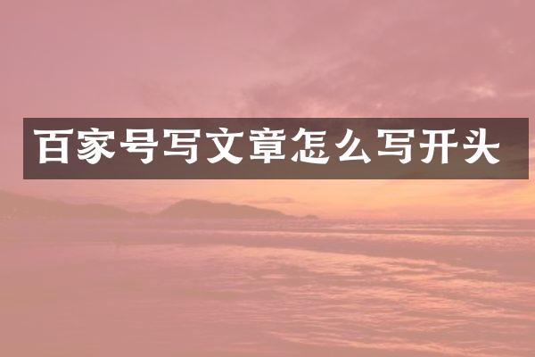 百家号写文章怎么写开头