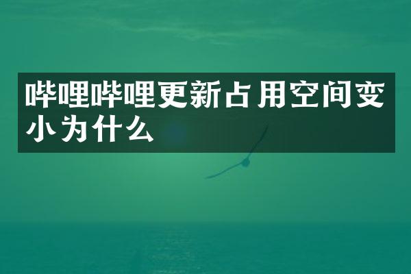 哔哩哔哩更新占用空间变小为什么