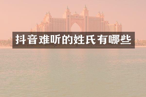 抖音难听的姓氏有哪些