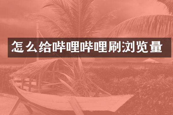 怎么给哔哩哔哩刷浏览量