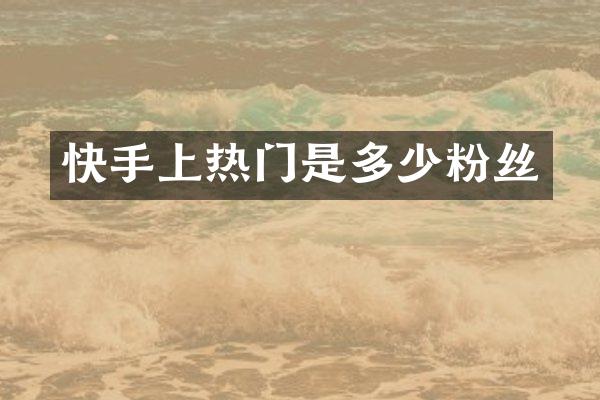 快手上热门是多少粉丝