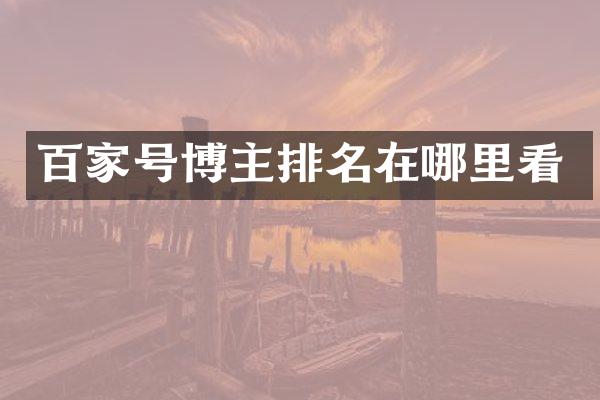 百家号博主排名在哪里看
