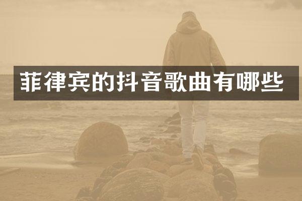 菲律宾的抖音歌曲有哪些