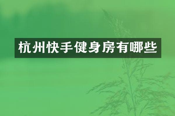 杭州快手健身房有哪些