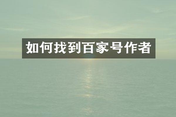 如何找到百家号作者