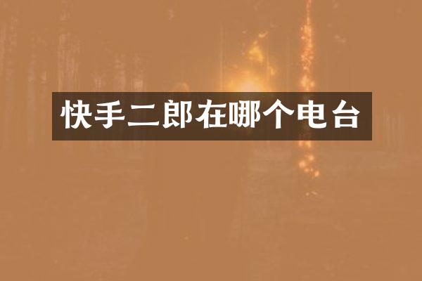 快手二郎在哪个电台