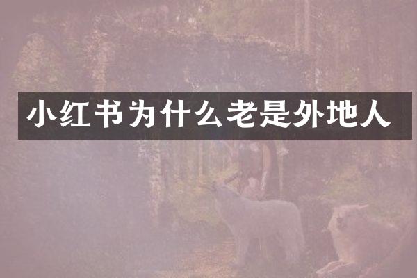 小红书为什么老是外地人