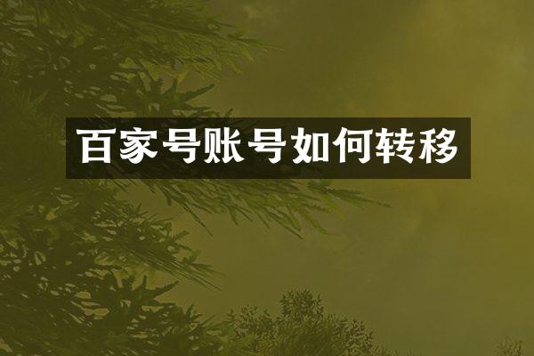 百家号账号如何转移