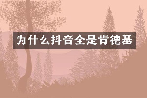 为什么抖音全是肯德基