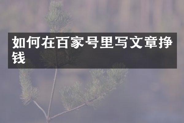 如何在百家号里写文章挣钱