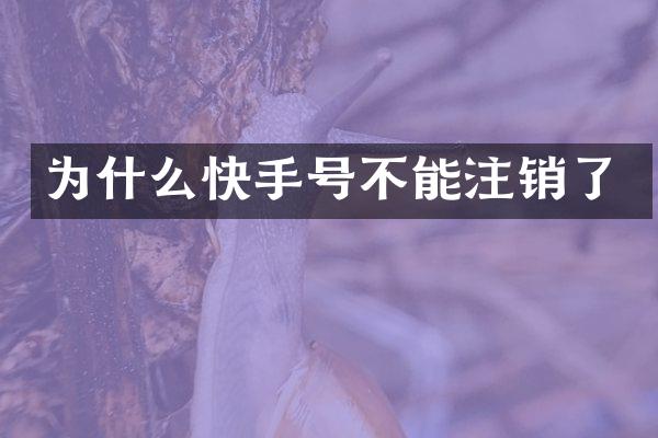 为什么快手号不能注销了