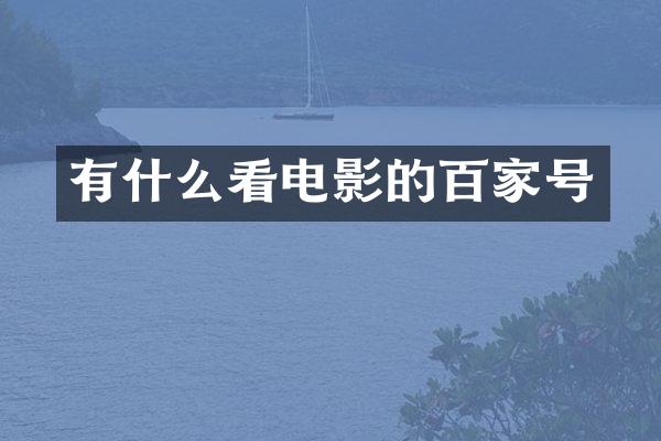 有什么看电影的百家号