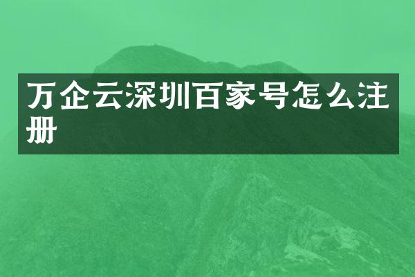 万企云深圳百家号怎么注册