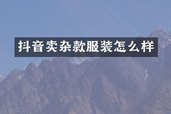 抖音卖杂款服装怎么样