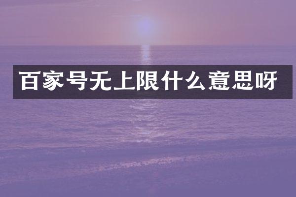 百家号无上限什么意思呀