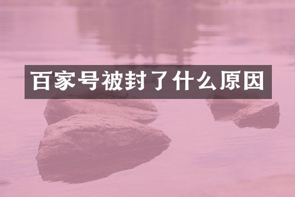百家号被封了什么原因