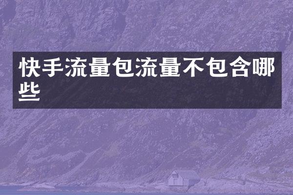 快手流量包流量不包含哪些