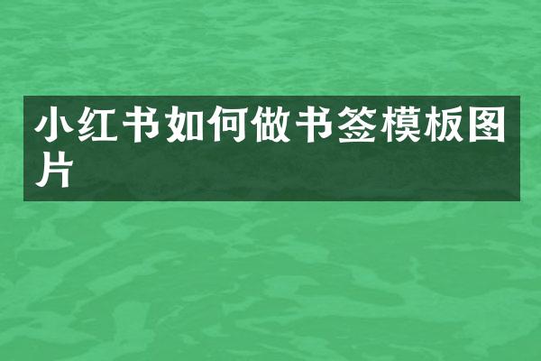 小红书如何做书签模板图片