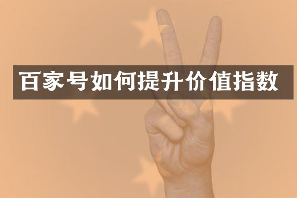 百家号如何提升价值指数