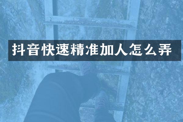 抖音快速精准加人怎么弄