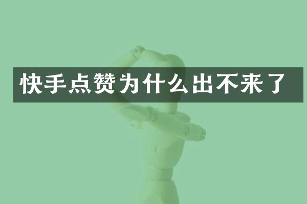 快手点赞为什么出不来了
