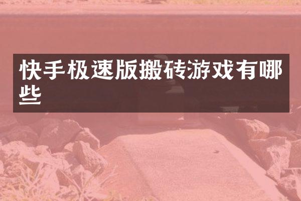 快手极速版搬砖游戏有哪些