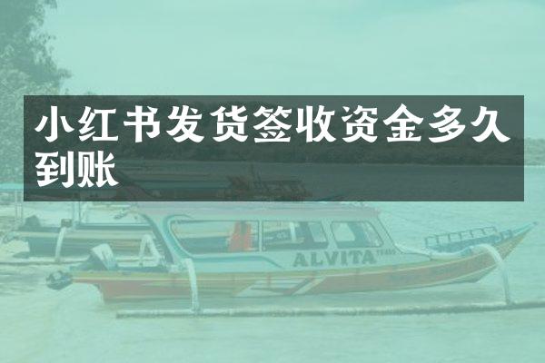 小红书发货签收资金多久到账