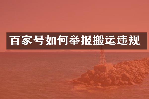 百家号如何举报搬运违规