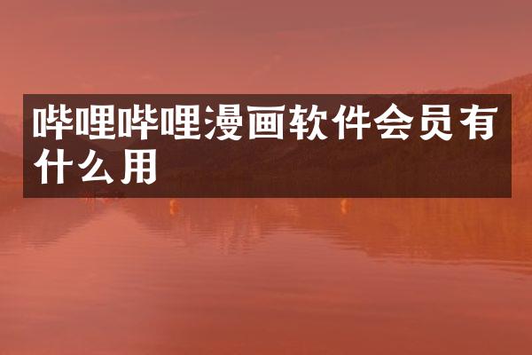 哔哩哔哩漫画软件会员有什么用