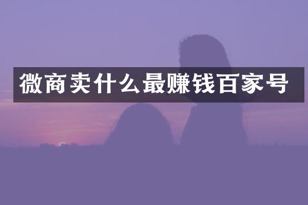 卖什么最赚钱百家号