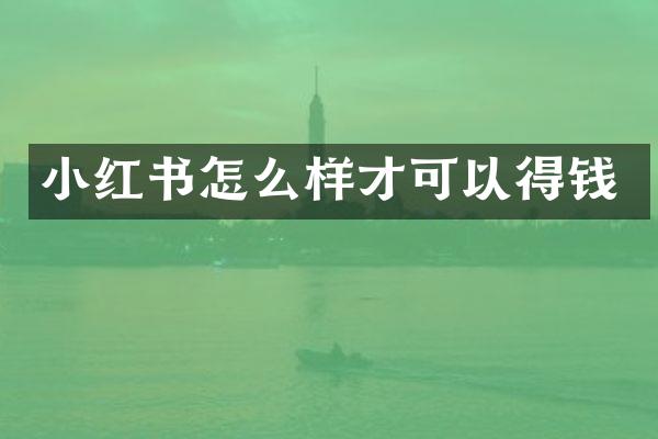小红书怎么样才可以得钱