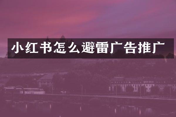 小红书怎么避雷广告推广