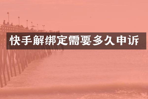 快手解绑定需要多久申诉