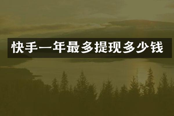 快手一年最多提现多少钱