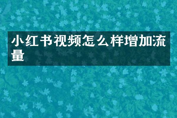 小红书视频怎么样增加流量