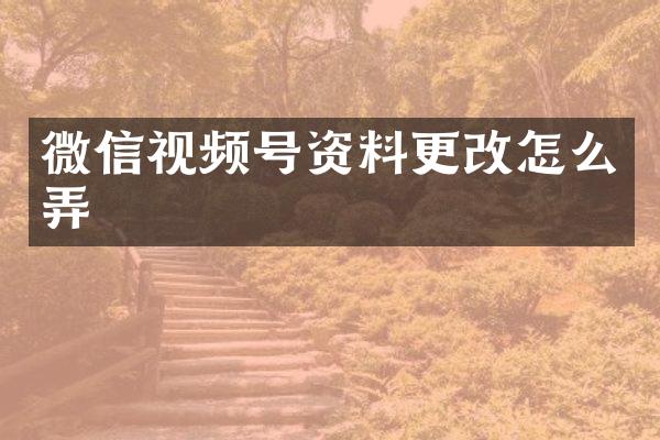 微信视频号资料更改怎么弄