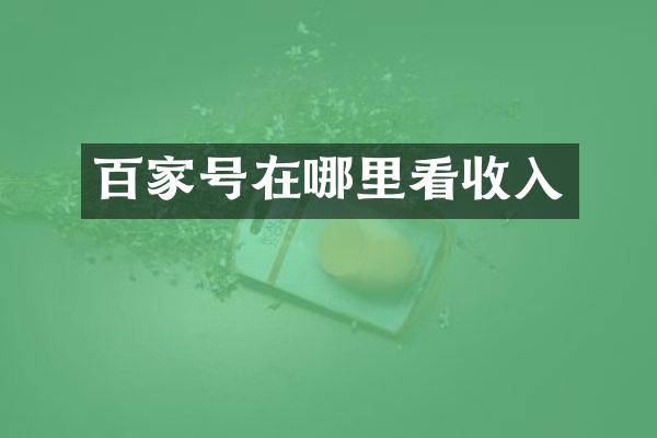 百家号在哪里看收入