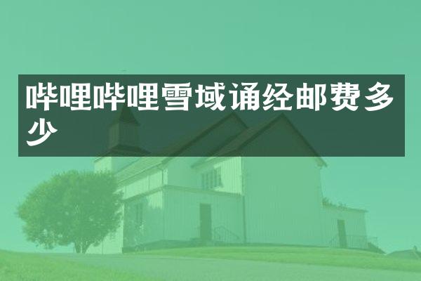 哔哩哔哩雪域诵经邮费多少