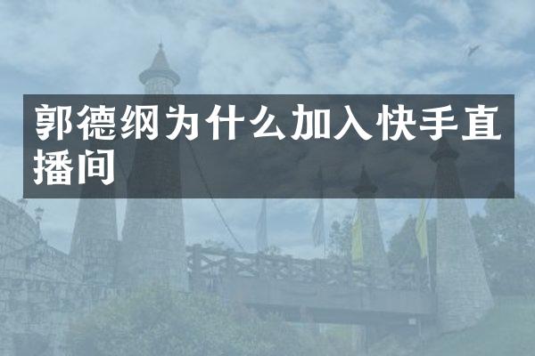 郭德纲为什么加入快手直播间