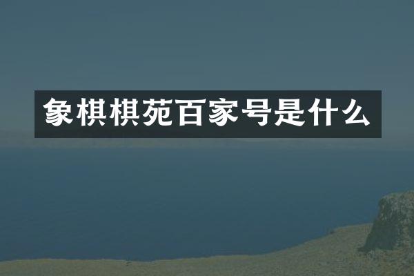 象棋棋苑百家号是什么