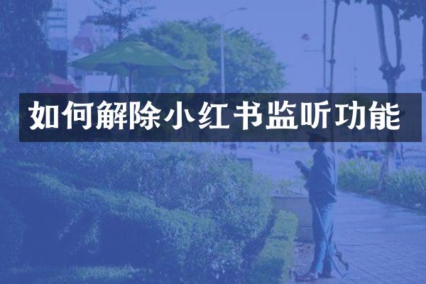 如何解除小红书功能