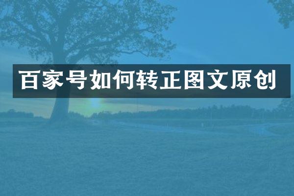 百家号如何转正图文原创