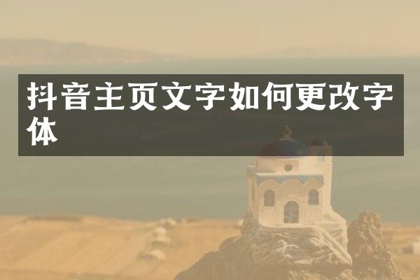 抖音主页文字如何更改字体