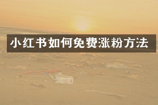 小红书如何免费涨粉方法