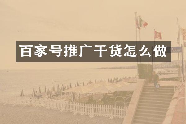 百家号推广干货怎么做