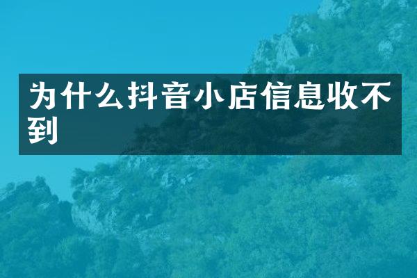 为什么抖音小店信息收不到